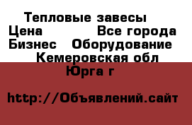 Тепловые завесы  › Цена ­ 5 230 - Все города Бизнес » Оборудование   . Кемеровская обл.,Юрга г.